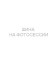 Шины Tunga 185/60 r14 Nordway 3 82Q Шипы Шины Tunga 185/60 r14 Nordway 3 82Q Шипы