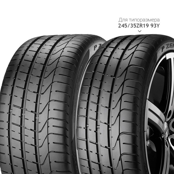 Шины Pirelli  255/35/20  Y 97 PZERO  XL (MO)  старше 3-х лет